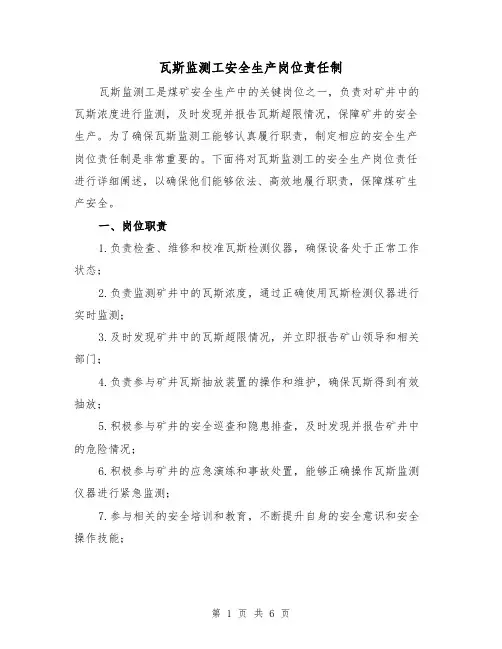 瓦斯监测工安全生产岗位责任制(三篇)