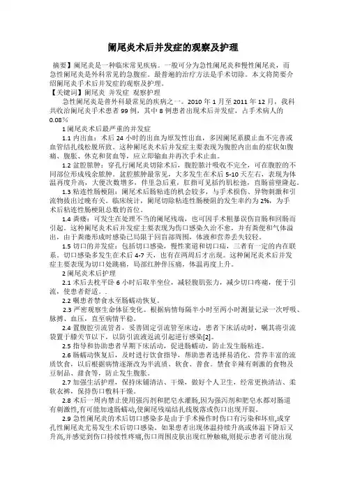 阑尾炎术后并发症的观察及护理