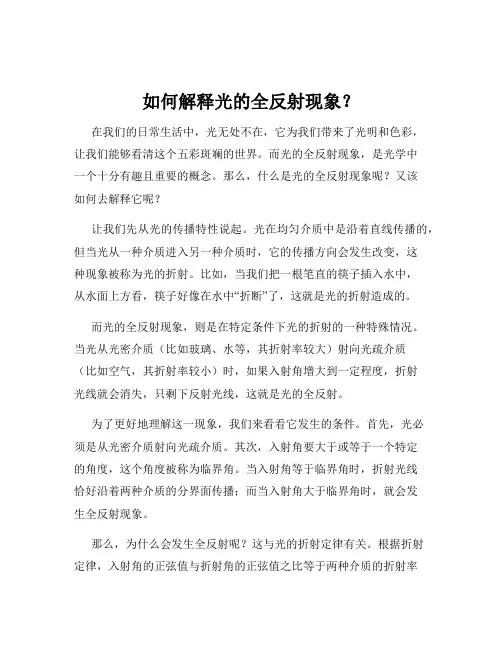 如何解释光的全反射现象？
