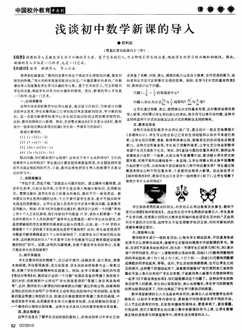 浅谈初中数学新课的导入