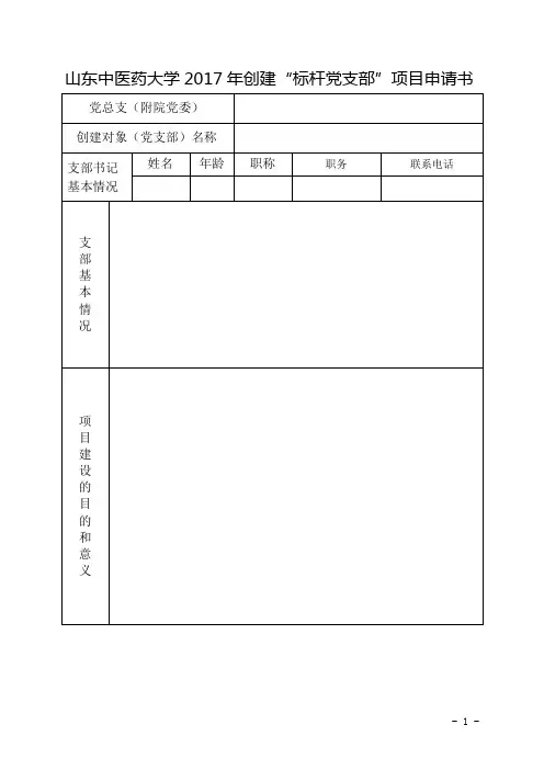 山东中医药大学2017年创建标杆党支部项目申请书