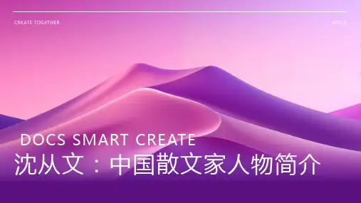 散文家：沈从文(中国)人物简介