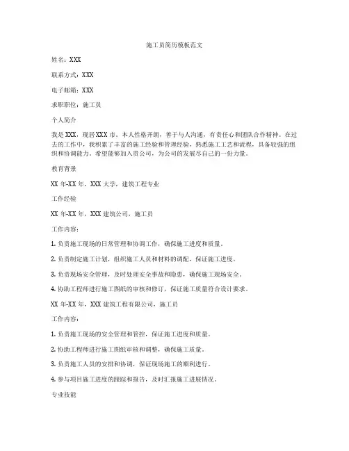 施工员简历模板范文