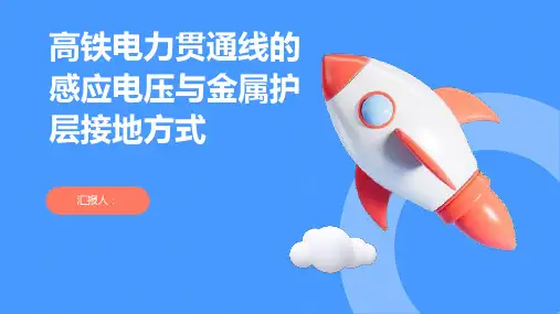 高铁电力贯通线的感应电压与金属护层接地方式