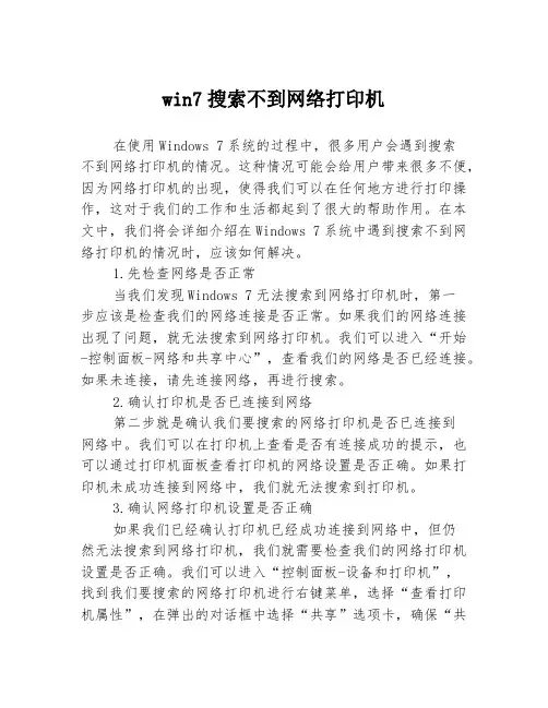 win7搜索不到网络打印机
