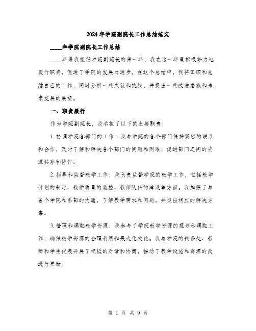 2024年学院副院长工作总结范文(3篇)