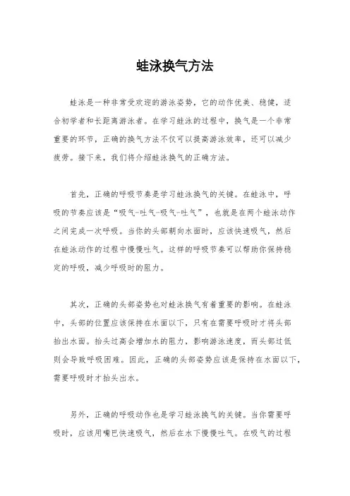 蛙泳换气方法