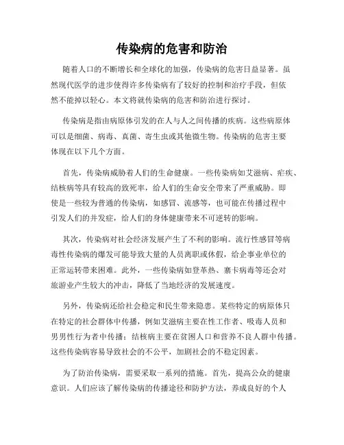 传染病的危害和防治