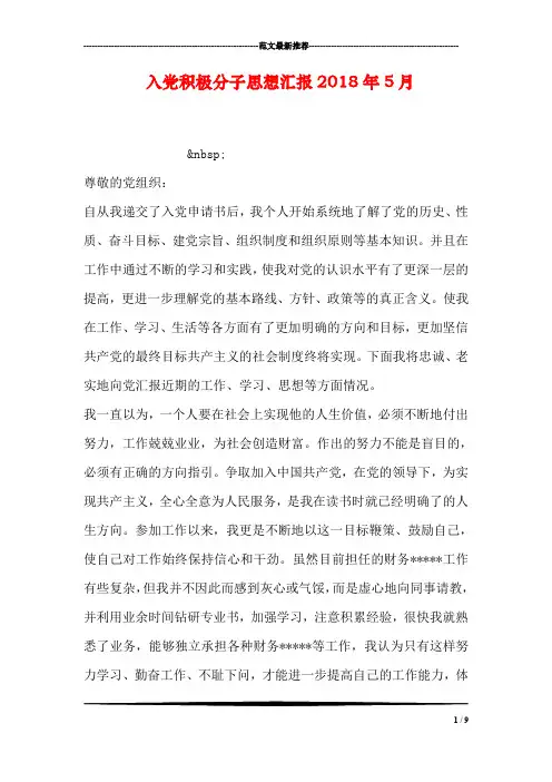 入党积极分子思想汇报2018年5月_4