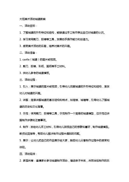 大班美术活动城堡教案