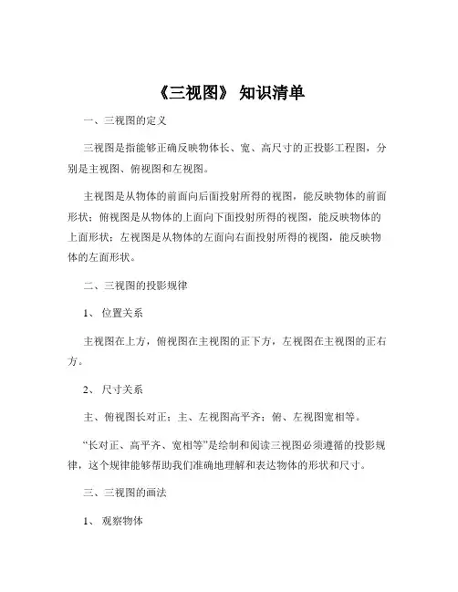 《三视图》 知识清单
