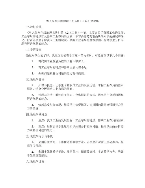 粤人版八年级地理上册4.2《工业》说课稿