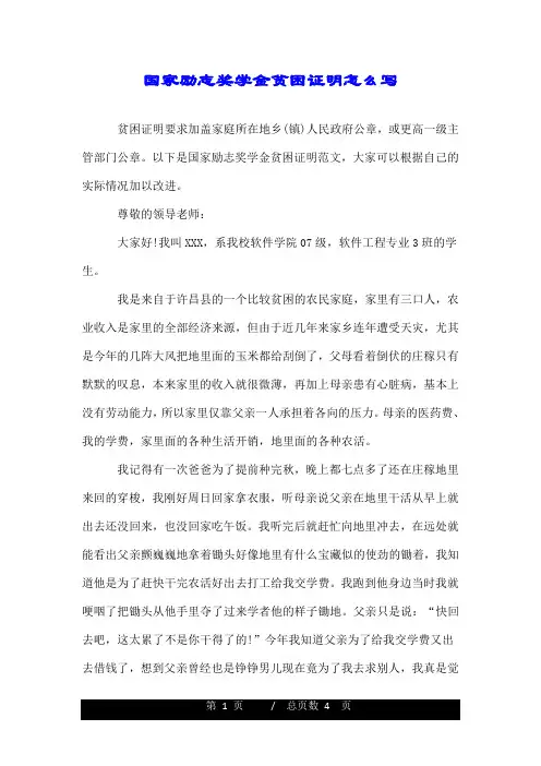 国家励志奖学金贫困证明怎么写.doc