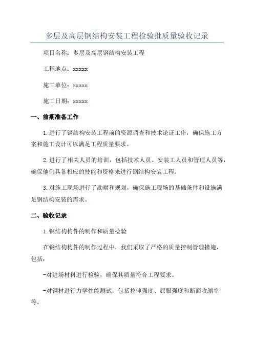 多层及高层钢结构安装工程检验批质量验收记录