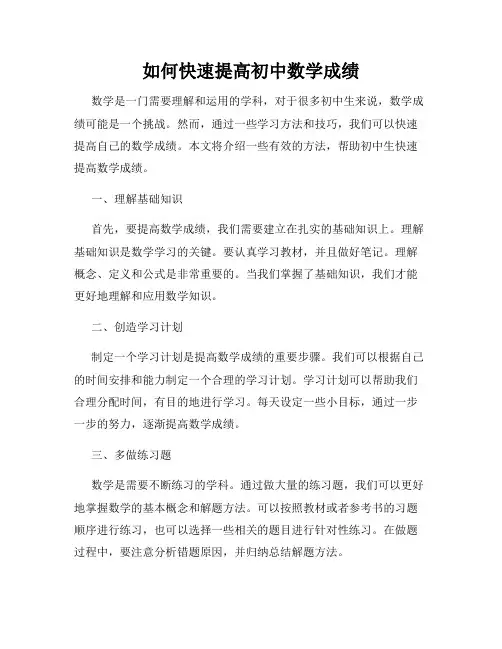 如何快速提高初中数学成绩
