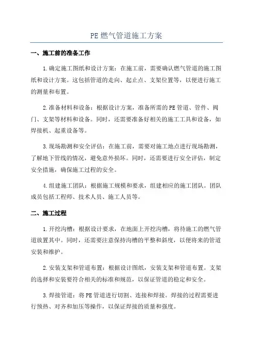 PE燃气管道施工方案
