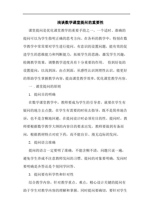 数学课堂提问重要性