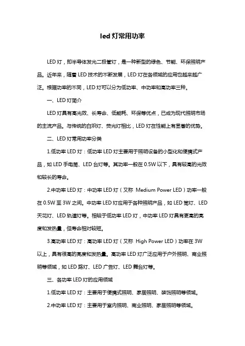 led灯常用功率