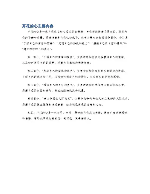 开花的心主要内容
