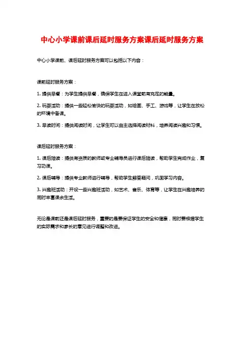 中心小学课前课后延时服务方案课后延时服务方案
