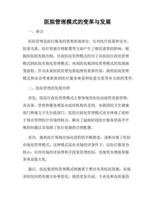 医院管理模式的变革与发展