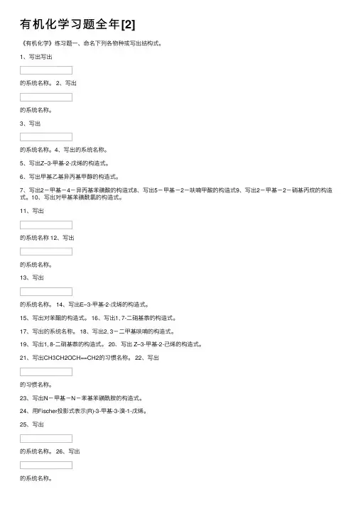 有机化学习题全年[2]