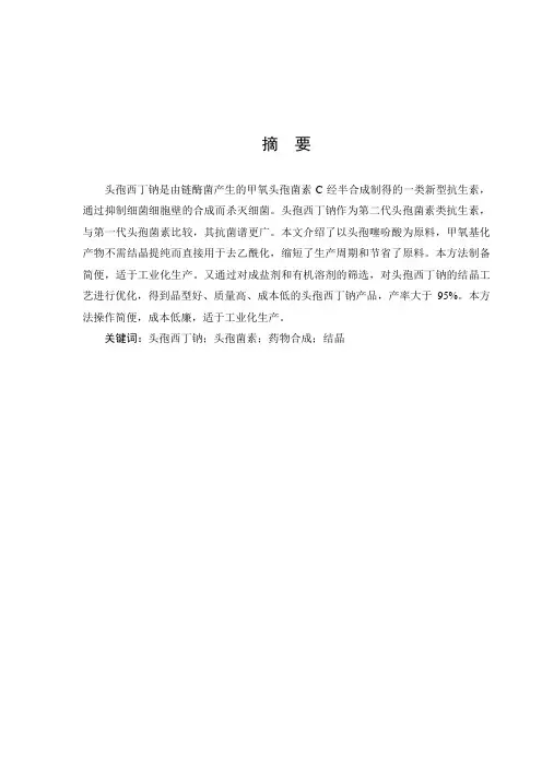 头孢西丁钠的制备