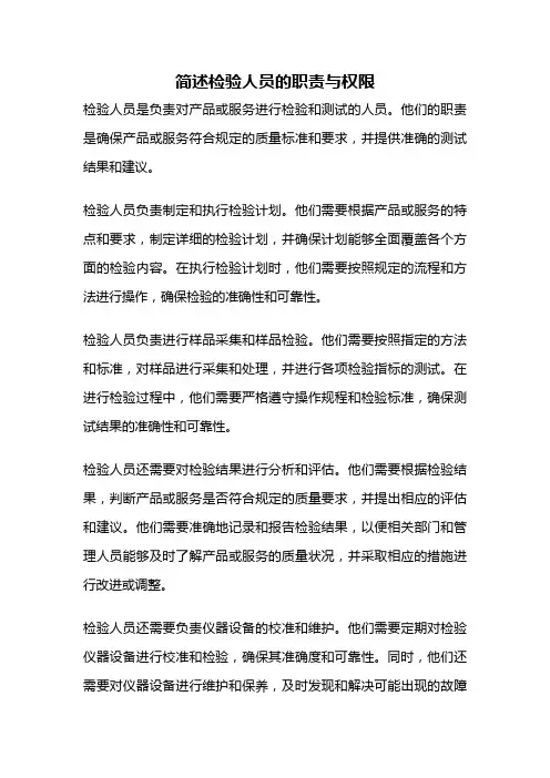 简述检验人员的职责与权限