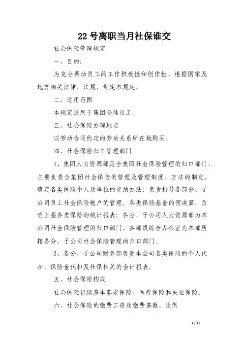 22号离职当月社保谁交