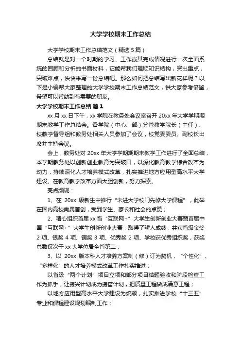 大学学校期末工作总结范文（精选5篇）