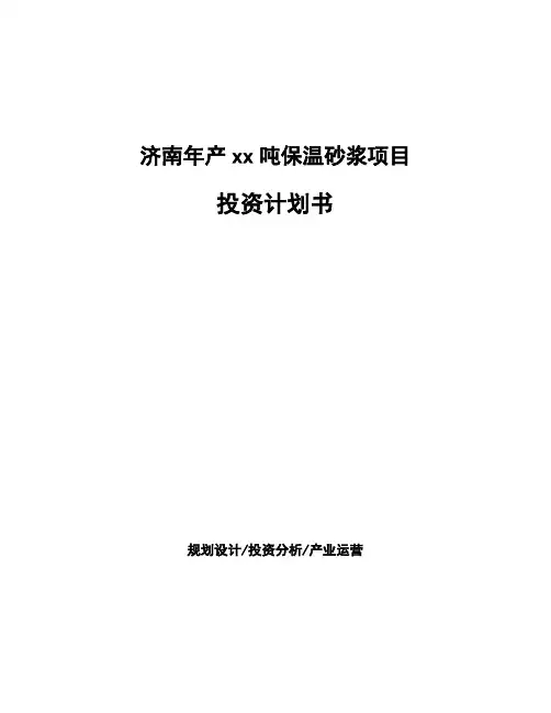 济南年产xx吨保温砂浆项目投资计划书