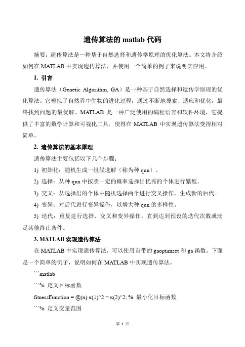 遗传算法的matlab代码