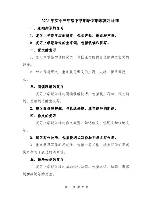 2024年实小三年级下学期语文期末复习计划
