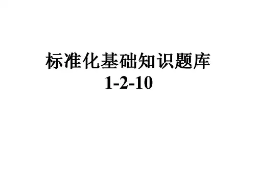 标准化基础知识题库1-2-10