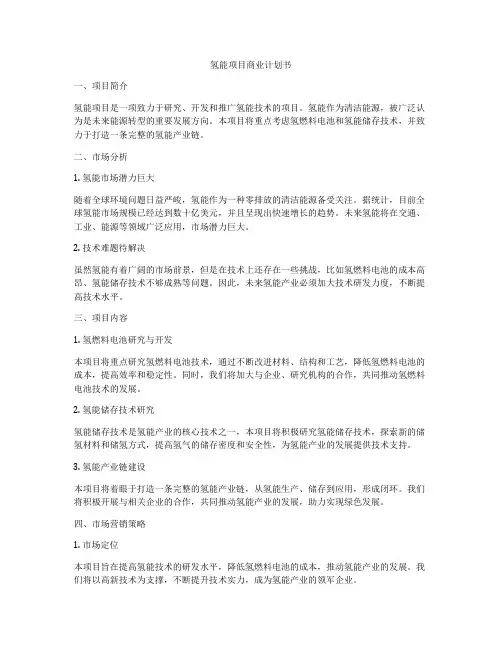 氢能项目商业计划书