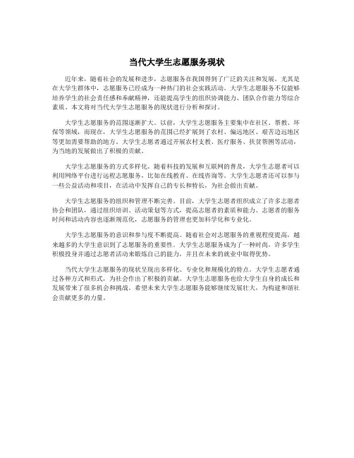 当代大学生志愿服务现状