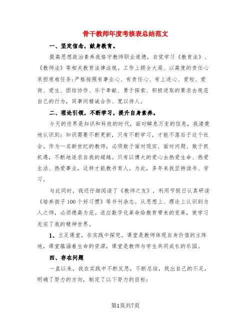 骨干教师年度考核表总结范文(3篇)