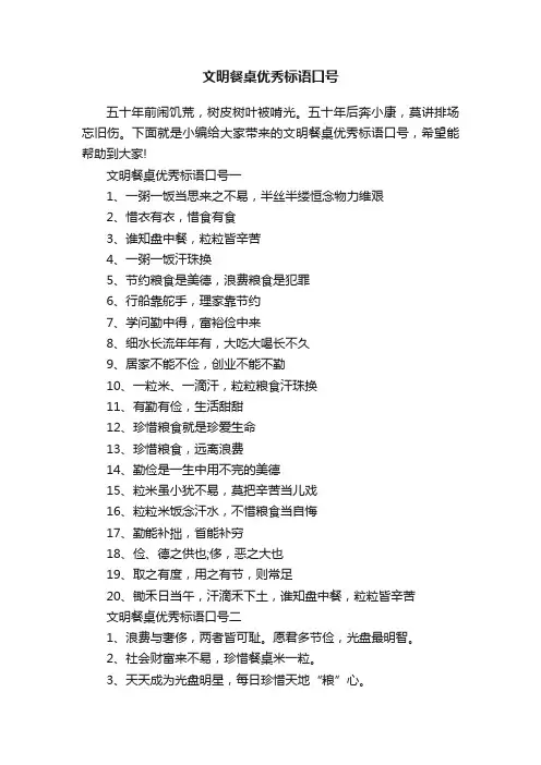 文明餐桌优秀标语口号