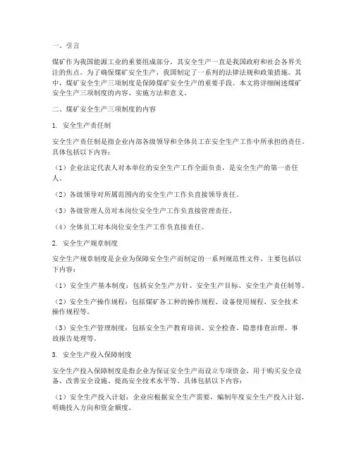 煤矿安全生产三项制度