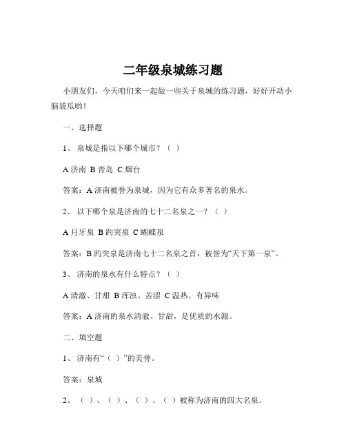 二年级泉城练习题
