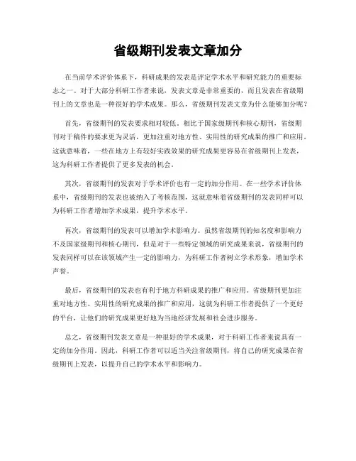 省级期刊发表文章加分