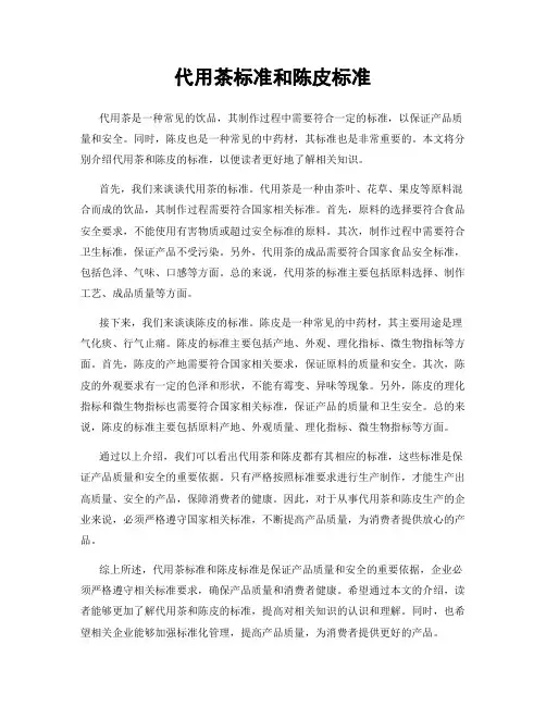 代用茶标准和陈皮标准
