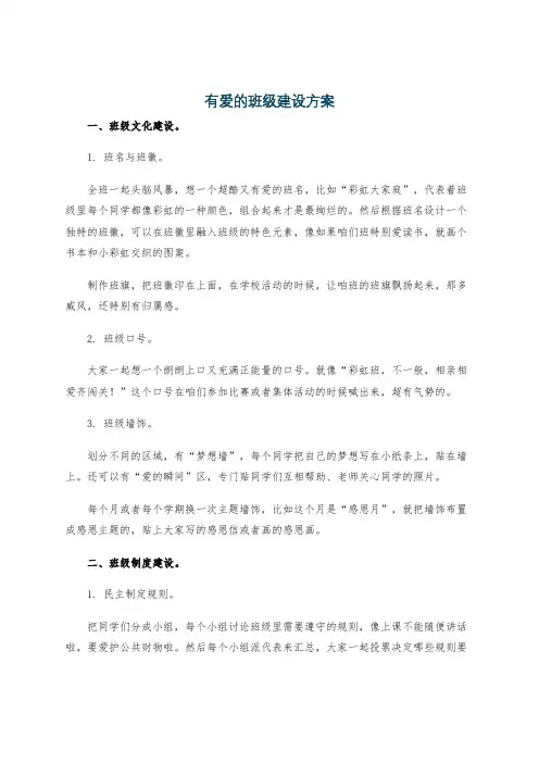 有爱的班级建设方案