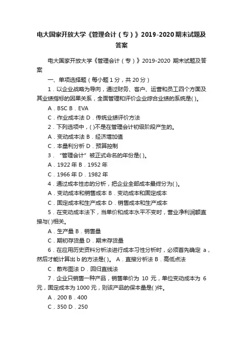 电大国家开放大学《管理会计（专）》2019-2020期末试题及答案
