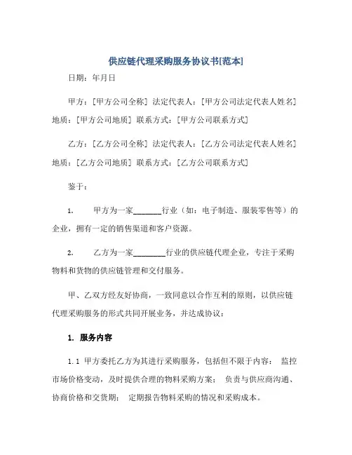 供应链代理采购服务协议书[范本].doc正规范本(通用版)