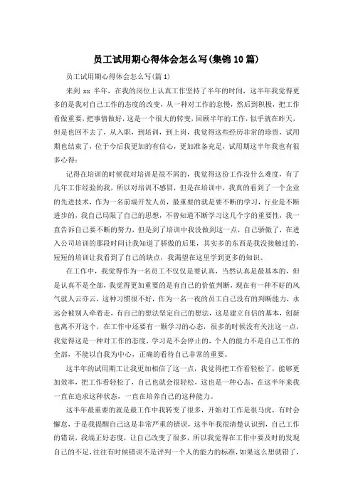 员工试用期心得体会怎么写(集锦10篇)