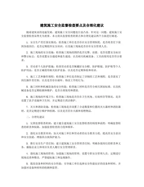 建筑施工安全监督检查要点及合理化建议