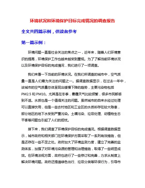 环境状况和环境保护目标完成情况的调查报告