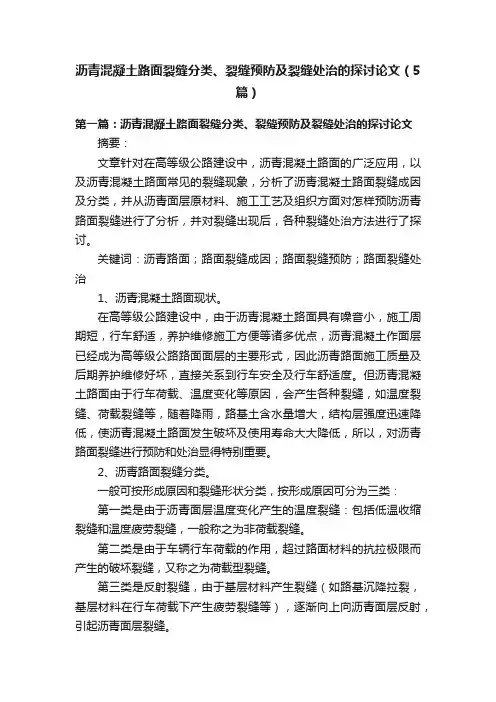 沥青混凝土路面裂缝分类、裂缝预防及裂缝处治的探讨论文（5篇）