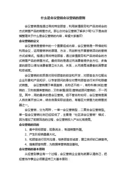 什么是会议营销会议营销的原则